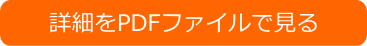 詳細をPDFファイルで見る
