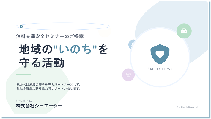無料交通安全セミナーのご提案「地域の”いのち”を守る活動」株式会社シーエーシー