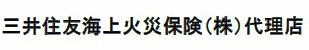 三井住友海上保険(株)代理店