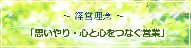 経営理念「思いやり・心と心をつなぐ営業」