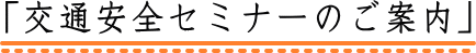 「交通安全セミナーのご案内」